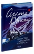 Вбивство у «Східному експресі». Крісті А. - КСД - (117862) - изображение 3