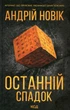 Останній спадок - Новік А. - КСД - (120876) - зображення 2