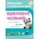 Тренажер з української мови. Відмінювання числівників - Косовцева Н.О. - ПЕТ (110724) - зображення 1
