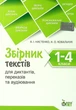 Збірник текстів для диктантів, переказів та аудіювання 1-4 кл. - Настенко А.І. - ПЕТ (110742) - изображение 2