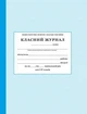 Класний журнал. 1-4 класи (газетний папір) - ПЕТ (121185) - изображение 2