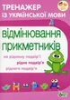 Тренажер з української мови. Відмінювання прикметників - Косовцева Н.О. - ПЕТ (110723) - зображення 2