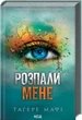 Розпали мене. Книга 3 - Мафі Тагере - КСД (120871) - изображение 1