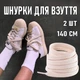 Хлопковые плоские шнурки для обуви с наконечниками Cordones пара шнурков для кроссовок / кед / конверсов, 2 шт, 140 см, бежевый (104305611) - изображение 1