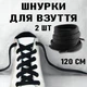 Хлопковые плоские шнурки для обуви с наконечниками Cordones пара шнурков для кроссовок / кед / конверсов, 2 шт, 120 см, черный (104305327) - изображение 1