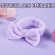 Обруч - бантик на голову для умывания Violet спа - повязка для фиксации волос во время водных / косметических процедур / макияжа / нанесения масок, 20х6 см, фиолетовый (105154400) - изображение 1