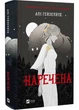 Наречена (з ілюстрованим зрізом) - Алі Гейзелвуд (9786171708860) - изображение 1