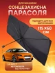 Зонтик автомобильный на лобовое стекло с чехлом 115х60 см солнцезащитный экран шторка для авто - изображение 1