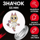 Значок У Світі Денді Roblox Dandy's World на шпильці на рюкзак 55 мм 1 шт zna_55_3 - зображення 1