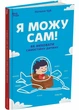 Я можу сам! Як виховати самостійну дитину - Чуб Наталія (9786170043412) - изображение 1