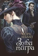Арсен Люпен. Зубы тигра : роман - изображение 1
