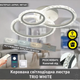 Смарт люстра керована світлодіодна TRIO 3R 70 Вт 510x380x107 мм Бiла - зображення 7
