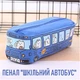 Тканевый детский пенал на молнии для ручек и карандашей Blue Bus стильный органайзер косметичка в форме автобуса для кистей / косметики / канцелярских принадлежностей, синий (105403645) - изображение 1