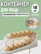 Автоматичний контейнер для зберігання яєць у холодильник A-Plus 35 см підставка органайзер - зображення 1