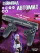 Беспроводной игровой геймпад для шуттеров PXN XGUN PC, PS4, PS5, Switch, Android/iOS джойстик-автомат - изображение 1
