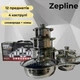 Кухонный набор посуды Zepline ZP-075, 12 предметов, кастрюли из нержавеющей стали, большая сковорода, ковш - изображение 1