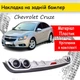 Накладка на задний бампер Chevrolet Cruze универсальный цвет черно серебристый - изображение 1