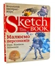 SketchBook Малюємо персонажів - изображение 1