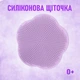 Силіконова масажна щіточка для дітей Flower масажер для миття голови / волосся новонароджених, 7.8х6 см, фіолетовий (100549306) - зображення 1