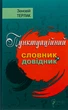 Пунктуаційний словник - довідник - Зеновий Терлак (9786176297116) - изображение 1