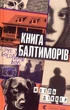 Книга Балтиморів/Діккер Жоель/978-617-679-644-2 - изображение 1