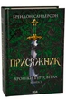 Книга Хроніки Буресвітла. Книга 3. Присяжник (оновлене) / Брендон Сандерсон (9786171513518) (українською) - зображення 1