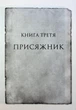 Книга Хроніки Буресвітла. Книга 3. Присяжник (оновлене) / Брендон Сандерсон (9786171513518) (українською) - зображення 9