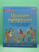 Цілком природно. Статеве дозрівання, дорослішання, секс і сексуальне здоров'я. Робі Г.Гарріс. Ранок - изображение 2