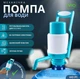 Механическая помпа для воды ViO P1, с ручкой для переноса - изображение 1