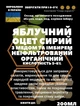 Уксус яблочный с медом и имбирем органический сырой нефильтрованный кисл.5-6%, 200 мл, 1 шт - изображение 2