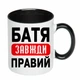 Чашка с печатью "Батя всегда прав" (цвет чёрный) (25814) - изображение 2