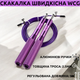 Скакалка для кросфита WCG с алюминиевыми ручками и стальным тросом 3 м х 2.5 мм (W-065-1) - изображение 5