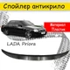 Спойлер антикрыло элерон Лада Приора 2170 Lada 2170 на багажник седан цвет черный - изображение 1