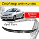 Спойлер антикрыло элерон Opel Tigra Опель Тигра элерон подходит на кузов седан Цвет - черный - изображение 1