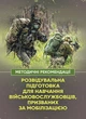 Розвідувальна підготовка для навчання військовослужбовців, покликаних за мобілізацією - зображення 1