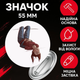 Значек Одни из нас зе ласт оф ас The Last of Us на булавке на рюкзак 55 мм 1 шт zn_55_121 - изображение 1