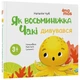 Матусина бібліотечка. Як восьминіжка Чакі дивувався - Н. Чуб (9786170043399) - зображення 1