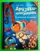 Гігантський кальмар. Друзяки-динозаврики. Ларс Мелє. Ранок - изображение 1