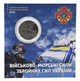 Монета Украина 10 гривен 2022 UNC Военно-морские силы Вооруженных сил Украины (ВСУ) в сувенирной упаковке - изображение 1