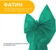 Бант декоративний IDEIA 65х200 см великий фатин фаїновий святковий Зелений (2200004867557) - зображення 4