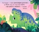 Маленький динозаврик. 10 хвилин до сну. Р.Філдінг. Ранок - зображення 5