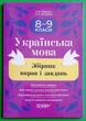 Українська мова. Збірник вправ і завдань. 8–9 класи. О.Я. Загоруйко. Основа - зображення 1