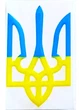 Наліпка Avtoaks "Тризуб" 80х50мм. синьо-жовта - зображення 1