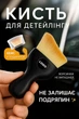 Щітка-пензлик для детейлінгу з логотипом авто RENAULT для чищення салону, клавіатури, вентиляції, хімчистки, ноутбука, комп'ютера - зображення 2
