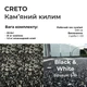 Каменный ковер Набор 22.2кг Creto (камень + клей) Black & White на 1 м2 - изображение 2