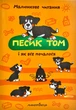 Песик Том і як все почалося - изображение 1