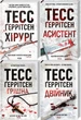 Тесс Герритсен Комплект из 4-х книг (Хирург, Ассистент, Грешница, Двойник). Риццоли и Айлс (на украинском) - изображение 1