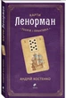 Карти Ленорман. Теорія і практика - Андрій Костенко - изображение 1