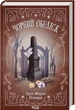 Чорний обеліск - Эрих Мария Ремарк (4623506) - изображение 1
