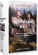 Щурячий лаз. Кохання, брехня та справедливість на шляху втечі нацистського злочинця - Філіп Сендс - изображение 1